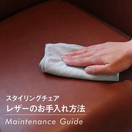 スタイリングチェア レザーのお手入れ