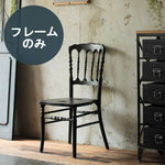 部屋にあるブラック色ナポレオンチェア（木フレーム単品）