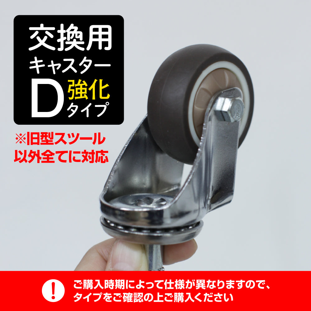 スツール専用キャスター【D強化タイプ】