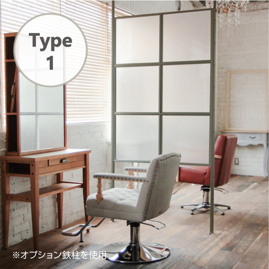 サロンにあるベージュグレー色アイアンパーテーション【Type 1：パネル縦1枚】オプション鉄柱を使用