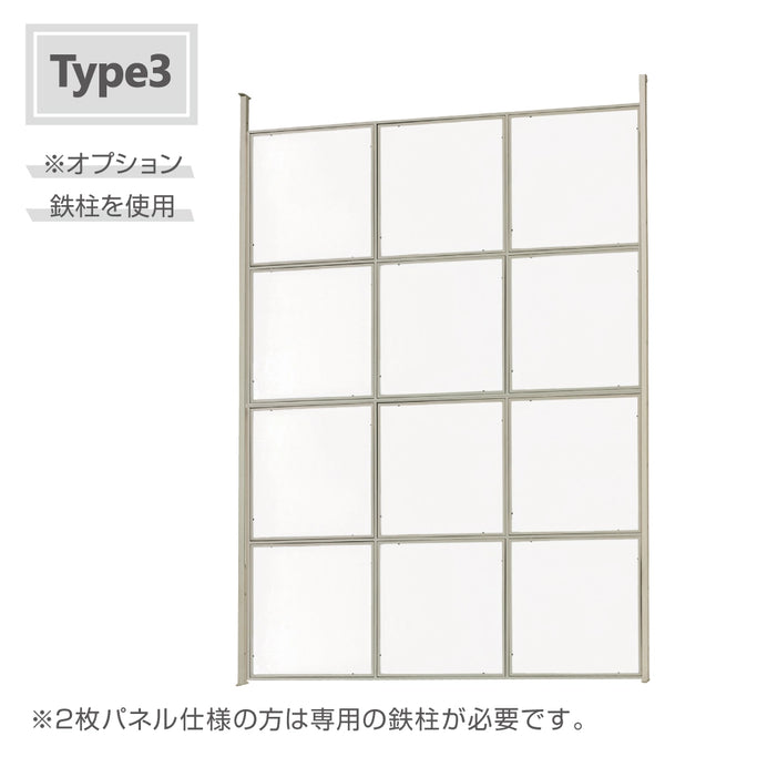 Type 3パネル横2枚：別売りオプション鉄柱を使用