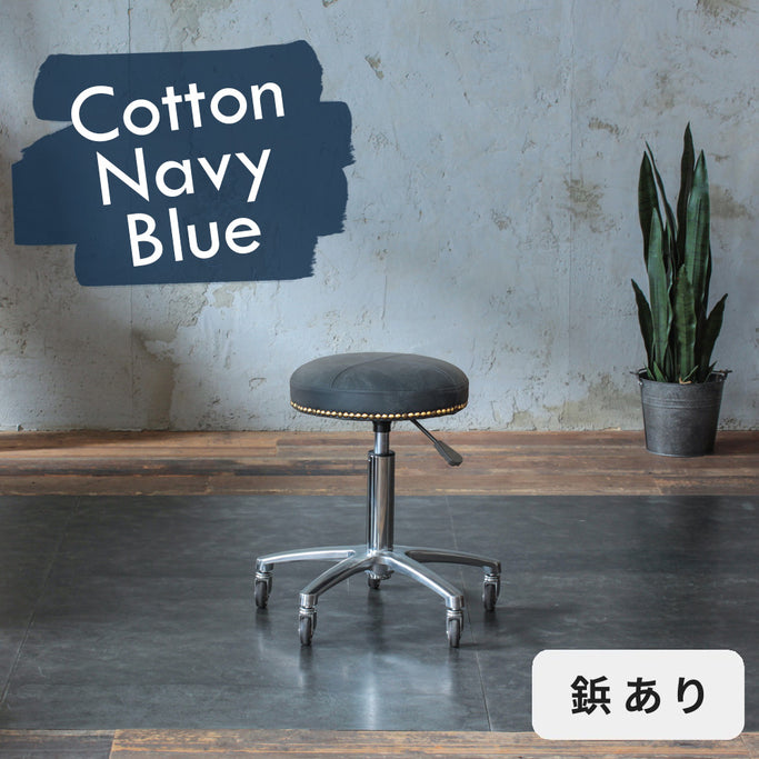 コットンネイビー色鋲ありのスツール