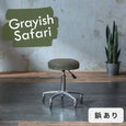 GYS:グレイッシュサファリ/鋲あり