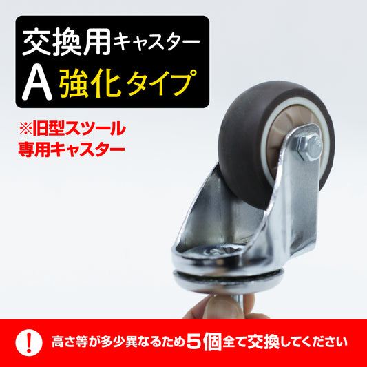 旧スツール専用キャスター【A】