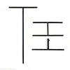 パーテーション用 オプション金具