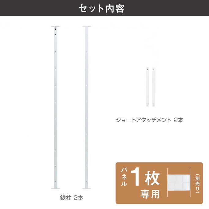 アイアンパーテーション用オプション鉄柱 WH【1パネル専用】のセット内容