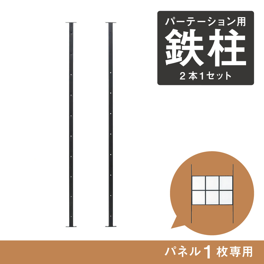 アイアンパーテーション用オプション鉄柱 BK【1パネル専用】