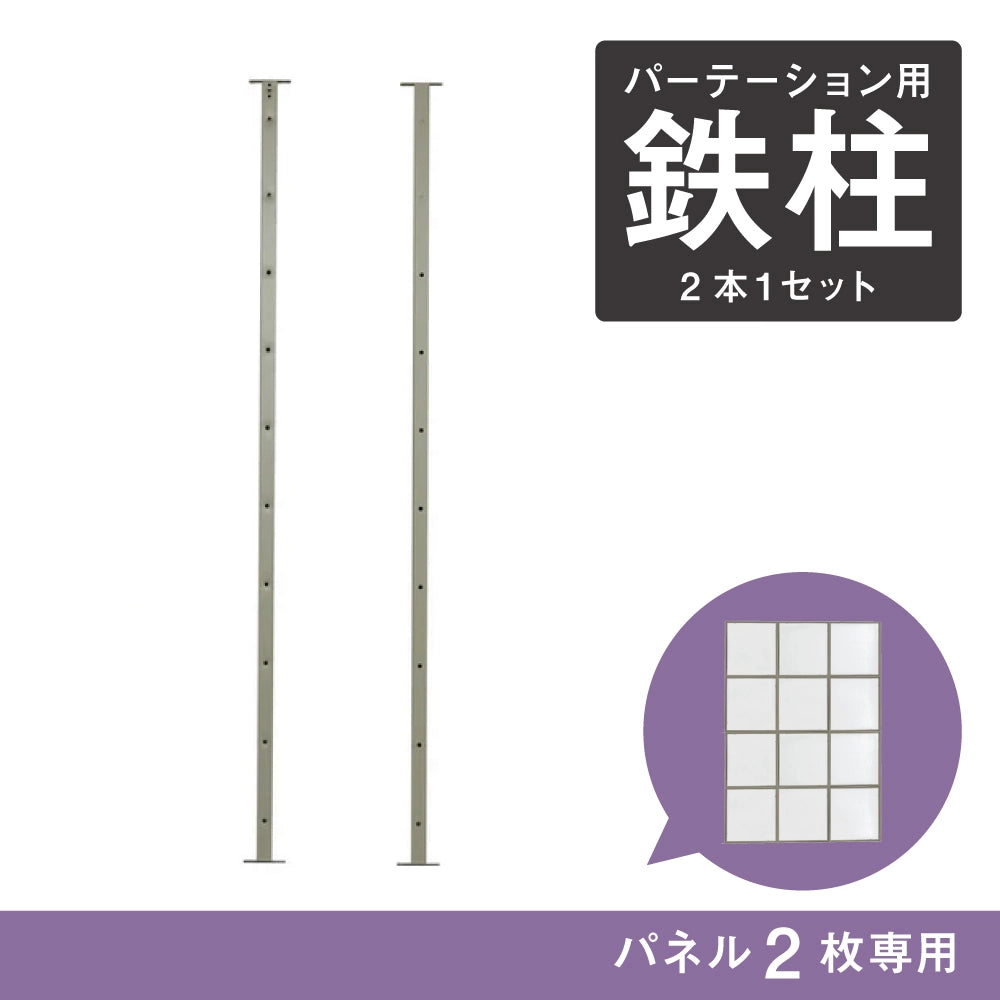アイアンパーテーション用オプション鉄柱 BGA【2パネル専用】