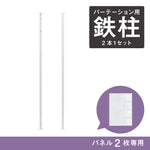 アイアンパーテーション用オプション鉄柱 WH【2パネル専用】