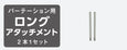 BGA ロングアタッチメント