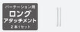WH：ロングアタッチメント