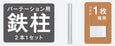 WH：ホワイト鉄柱【1パネル用】