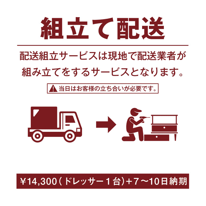 ドレッサーの組み立て配送