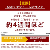 配送スケジュール：約4週間