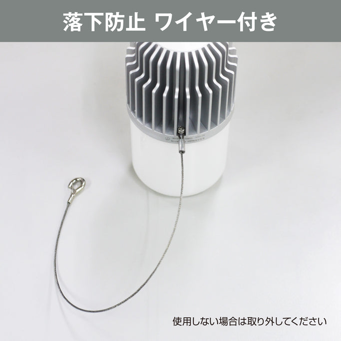 落下防止ワイヤー付き（使用しない場合は取外してください）