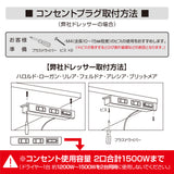 別売りのコンセントプラグの取付説明画像