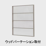 ウッドパーテーション_取り付け