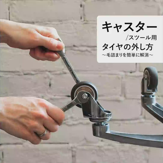 【動画】キャスター(スツール)タイヤ取り外し方