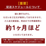 配送スケジュール：約1か月ほど