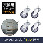 ステンレスワゴン「イネス」交換用キャスターの４個セット