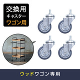 ウッドワゴン交換用キャスターの４個セット