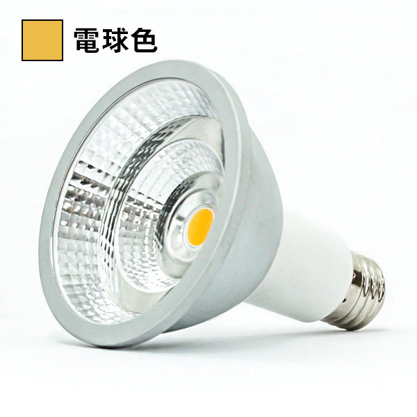 LEDビームランプ 10W 30度（電球色）